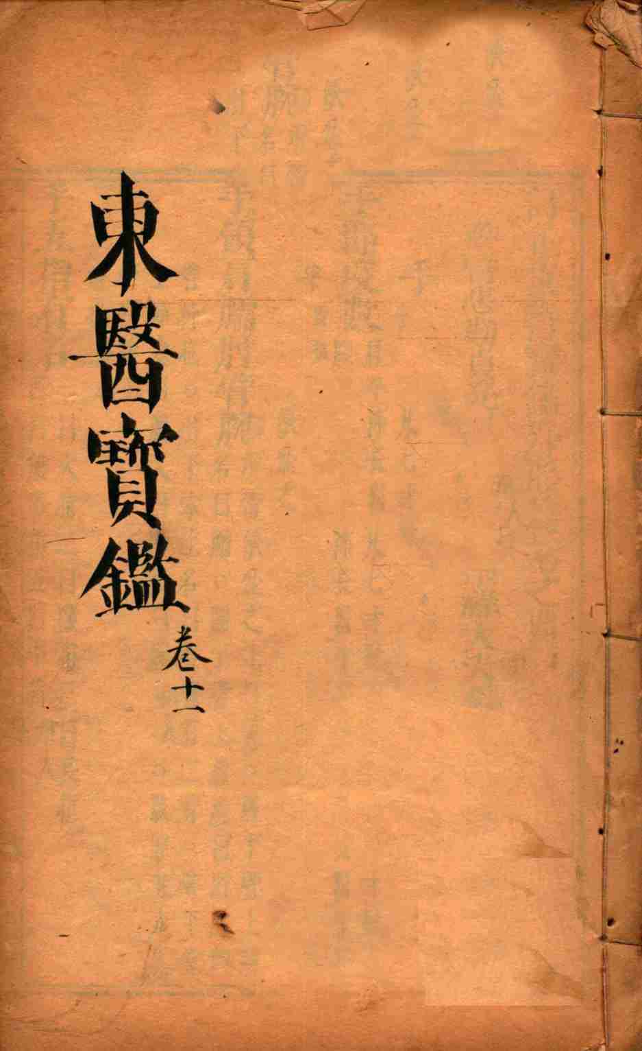 东医宝鉴  卷11